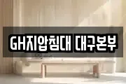 GH지압침대 대구본부