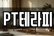 PT테라피