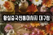 황실중국전통마사지 대구점