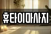 휴타이마사지