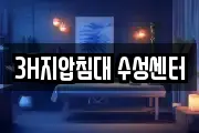 3H지압침대 수성센터