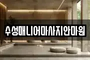 수성매니어마사지안마원