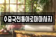 수중국전통아로마마사지