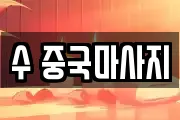 수 중국마사지