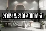 신개념힐링아로마마사지
