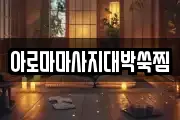 아로마마사지대박쑥찜