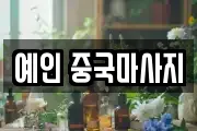 예인 중국마사지