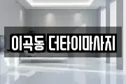 이곡동 더타이마사지