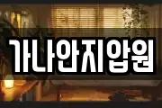 가나안지압원