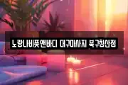 대구광역시 중구 계산동1가 마사지, 지압등 업체정보