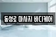 동성로 마사지 바디케어