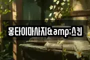 몽타이마사지&스킨