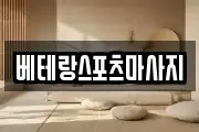 베테랑스포츠마사지