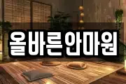 올바른안마원