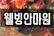 웰빙안마원