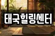 태국힐링센터