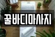 꿀바디마사지