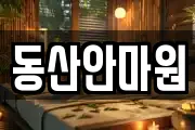 동산안마원