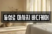동성로 마사지 바디케어