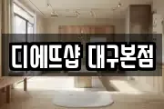 디에뜨샵 대구본점