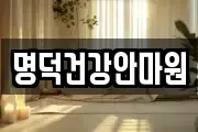명덕건강안마원