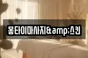 몽타이마사지&스킨