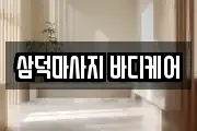 삼덕마사지 바디케어