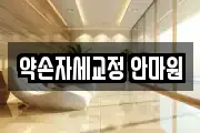약손자세교정 안마원