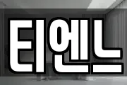 티엔느