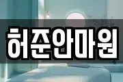 허준안마원