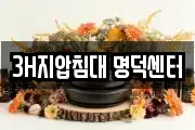 3H지압침대 명덕센터