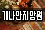 가나안지압원