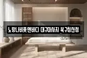 대구광역시 중구 공평동 마사지, 지압등 업체정보