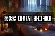 동성로 마사지 바디케어
