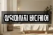 삼덕마사지 바디케어