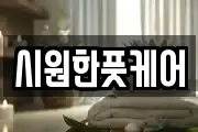 시원한풋케어