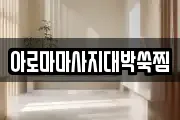아로마마사지대박쑥찜