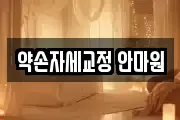 약손자세교정 안마원