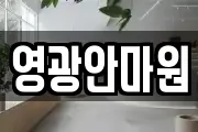 영광안마원