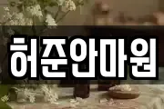 허준안마원
