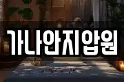 가나안지압원