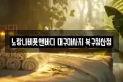 대구광역시 중구 교동 마사지, 지압등 업체정보