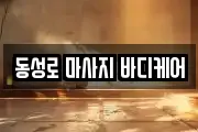 동성로 마사지 바디케어