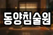 동양침술원