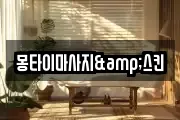 몽타이마사지&스킨