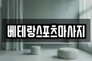베테랑스포츠마사지