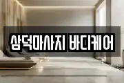 삼덕마사지 바디케어