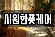 시원한풋케어