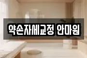 약손자세교정 안마원