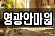 영광안마원
